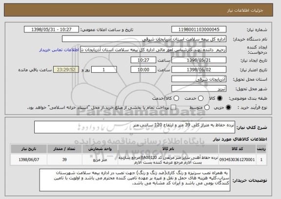استعلام نرده حفاظ به متراژ کلی 39 متر و ارتفاع 120 سانتی متر