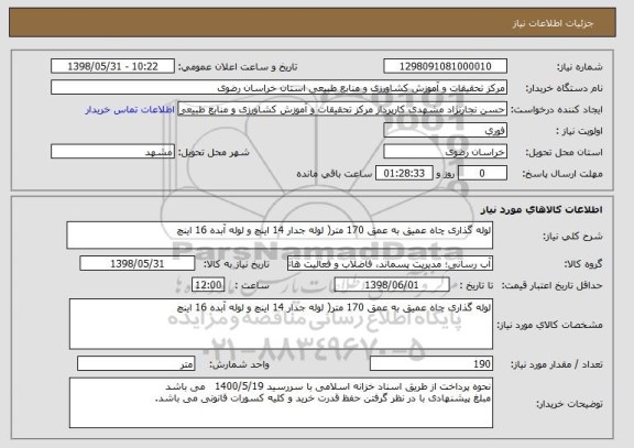 استعلام لوله گذاری چاه عمیق به عمق 170 متر( لوله جدار 14 اینچ و لوله آبده 16 اینچ