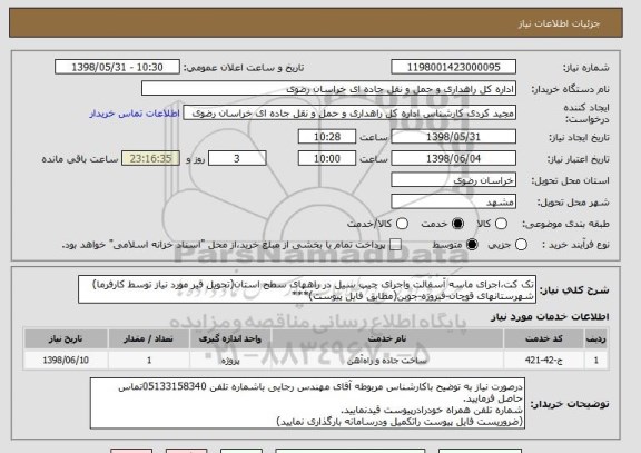 استعلام تک کت،اجرای ماسه آسفالت واجرای چیپ سیل در راههای سطح استان(تحویل قیر مورد نیاز توسط کارفرما)
شهرستانهای قوچان-فیروزه-جوین(مطابق فایل پیوست)***