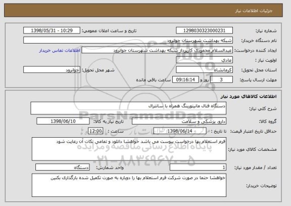 استعلام دستگاه فتال مانیتورینگ همراه با سانترال