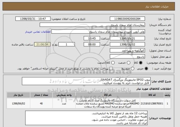 استعلام پروپ SPO2 مانیتورینگ بزرگسال SAADAT.
 فایل درخواست خرید به پیوست میباشد.