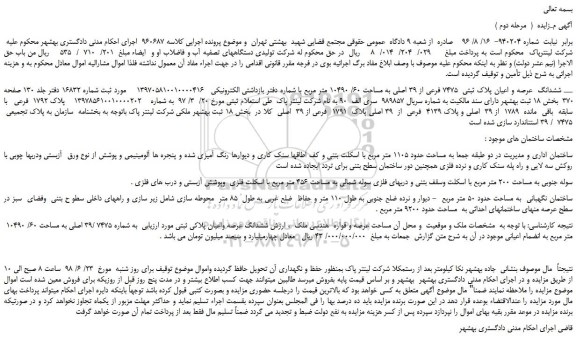 مزایده، مزایده فروش ششدانگ عرصه و اعیان پلاک ثبتی 7475 فرعی از 39 اصلی و...( مرحله دوم )