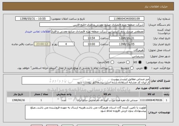 استعلام میز صندلی مطابق لیست پیوست 
از ایران کد مشابه استفاده شده است پیشفاکتور پیوست شود 