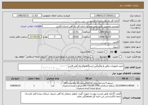 استعلام خرید تجهیزات برقی و مکانیکی ایستگاههای راه آهن فارس