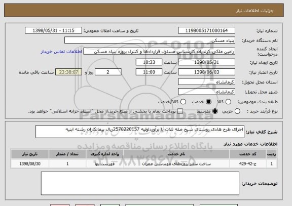 استعلام اجرای طرح هادی روستای شیخ صله ثلاث با برآورداولیه 2570220157ریال پیمانکاران رشته ابنیه