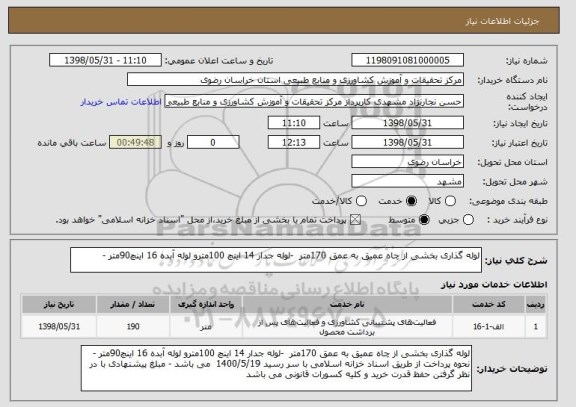 استعلام لوله گذاری بخشی از چاه عمیق به عمق 170متر  -لوله جدار 14 اینچ 100مترو لوله آبده 16 اینچ90متر - 