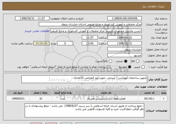 استعلام تجهیز ساختمان آموزشی ( صندلی  جهت میز کنفرانس 10عدد) 