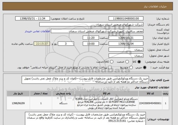 استعلام خرید یک دستگاه ویدئوکنفرانس طبق مشخصات فایل پیوست - (ایران کد و برند ملاک عمل نمی باشد) تحویل دستگاه حداکثر دو هفته بعد از تایید در سامانه