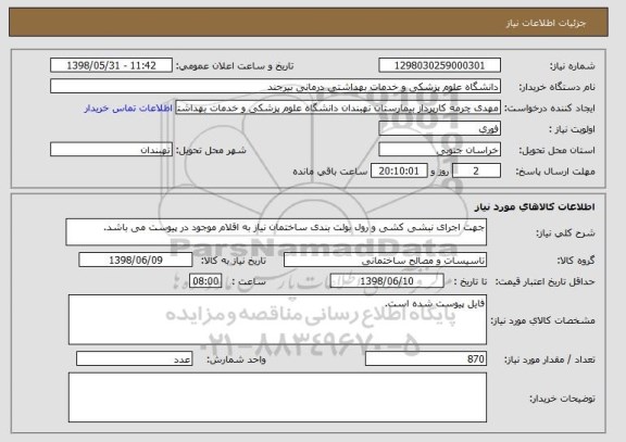 استعلام جهت اجرای نبشی کشی و رول بولت بندی ساختمان نیاز به اقلام موجود در پیوست می باشد.