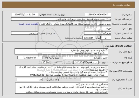 استعلام تهیه و نصب درب آلومینیومی دو جداره
بازدید از محل انجام کار الزامیست
پرداخت صورتحساب طی 30 الی 40 روز انجام میشود