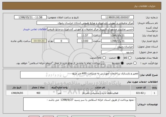 استعلام تعمیر و بازسازی ساختمان آموزشی به مساحت 400 متر مربع 