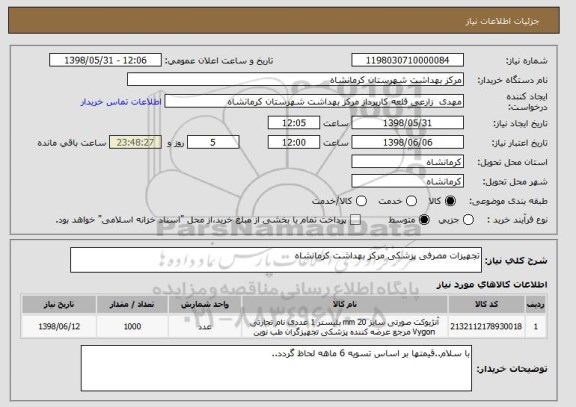 استعلام تجهیزات مصرفی پزشکی مرکز بهداشت کرمانشاه