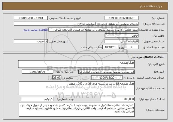 استعلام آهگ هیدراته