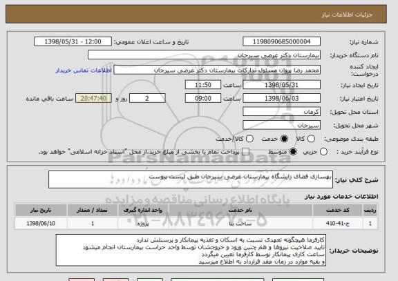 استعلام بهسازی فضای زایشگاه بیمارستان غرضی سیرجان طبق لیست پیوست