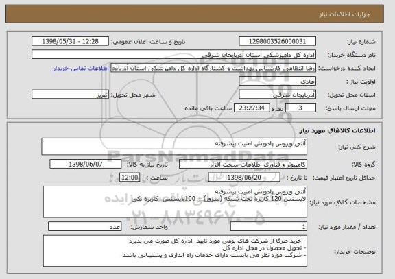 استعلام آنتی ویروس پادویش امنیت پیشرفته