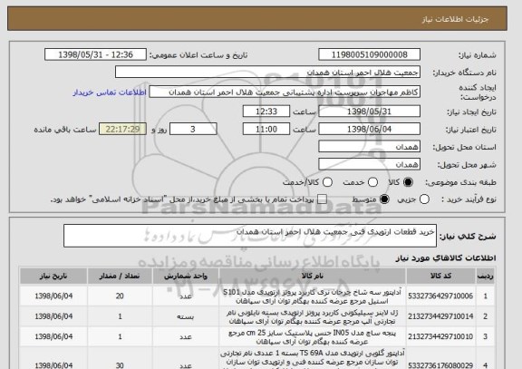 استعلام خرید قطعات ارتوپدی فنی جمعیت هلال احمر استان همدان