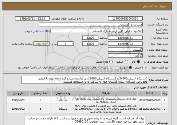 استعلام 5دستگاه اسپیلت24000 و 1دستگاه اسپیلت18000 تی تراست سرد و گرم درجه انرژی A اینورتر
فقط تامین کنندگان استان گلستان مجاز به شرکت دراین استعلام هستند.