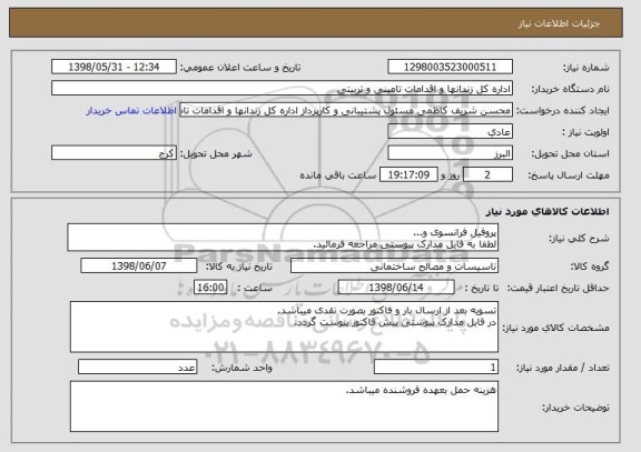 استعلام پروفیل فرانسوی و...
لطفا به فایل مدارک پیوستی مراجعه فرمائید.