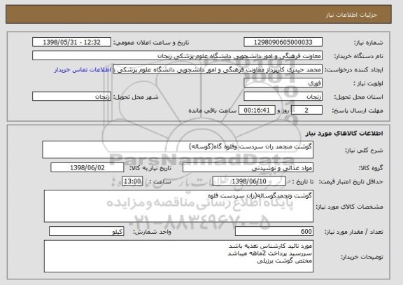 استعلام گوشت منجمد ران سردست وقلوه گاه(گوساله)