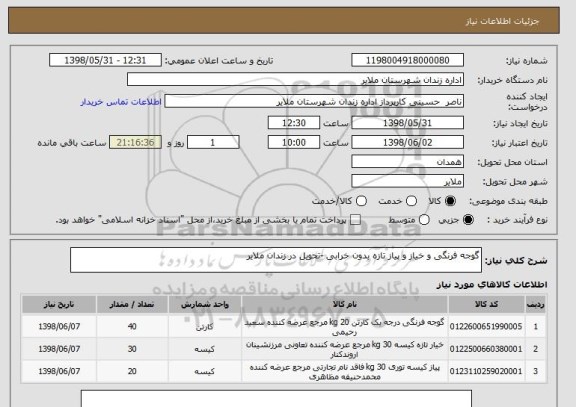 استعلام گوجه فرنگی و خیاز و پیاز تازه بدون خرابی -تحویل در زندان ملایر