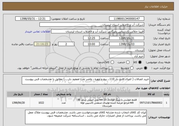 استعلام خرید اتصالات ( اتصال فلنج دار 110 ، پیچ و مهره ، واشر تخت منجید دار....) مطابق با مشخصات فنی پیوست