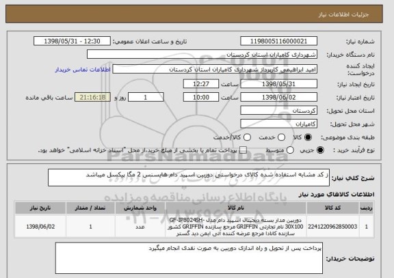 استعلام ز کد مشابه استفاده شده کالای درخواستی دوربین اسپید دام هایسنس 2 مگا پیکسل میباشد