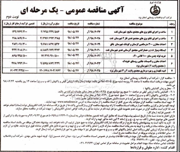 مناقصه عمومی, مناقصه ساخت و اجرای تابلو برق های مجتمع... - نوبت دوم 