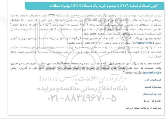 استعلام خرید یک دستگاه OTDR  بهمراه متعلقات 