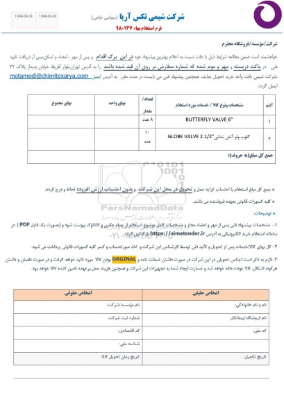 استعلام، استعلام butterfly valve و ...