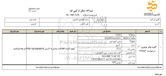 استعلام, استعلام گلوب والو موتوری