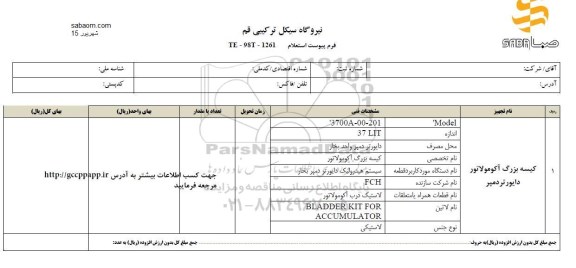 استعلام,استعلام کیسه بزرگ آکومولاتور دایورتردمپر ​ ​ ​ ​