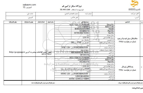 استعلام, استعلام مکانیکال سیل فید واتر پمپ 