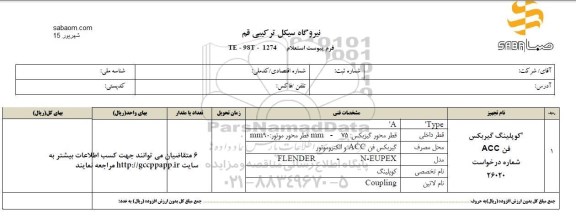 استعلام , استعلام ​کوپلینگ گیربکس فن