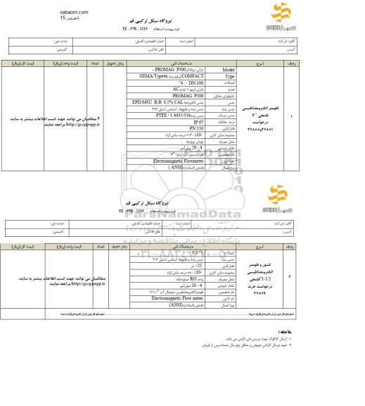 استعلام, استعلام فلومتر الکترومغناطیسی فلنجی 4 