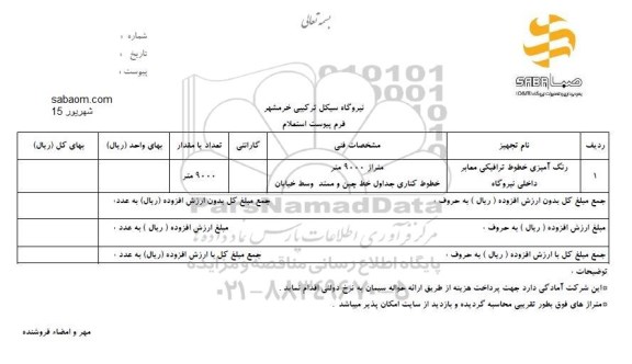 استعلام, استعلام  رنگ آمیزی خطوط ترافیکی معابر داخلی نیروگاه