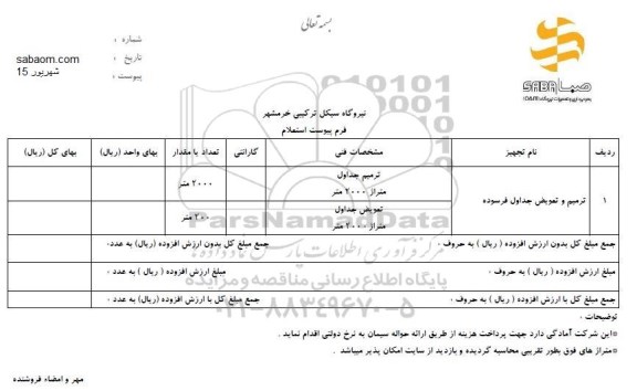 استعلام, استعلام ترمیم و تعویض جداول فرسوده	