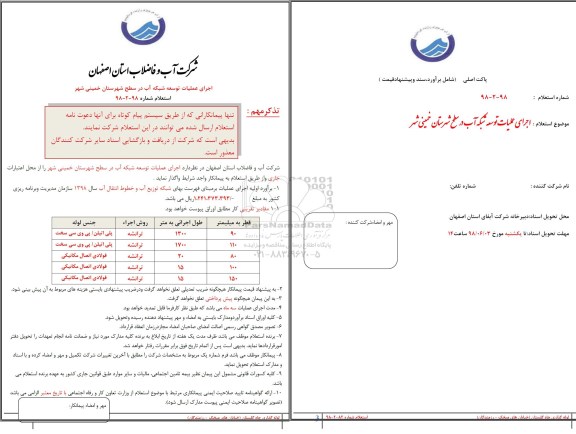 استعلام, استعلام اجرای عملیات تو.سعه شبکه آب