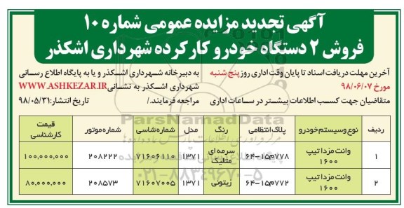 مزایده , مزایده فروش 2 دستگاه خودرو کارکرده
