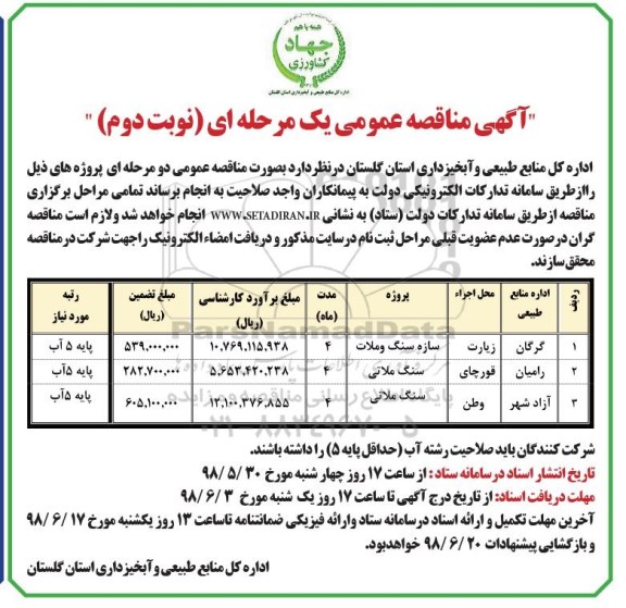 مناقصه , مناقصه سازه سنگ و ملات...  نوبت دوم 