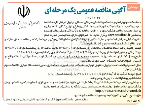 آگهی مناقصه عمومی , مناقصه انجام کلیه امور تامین مواد غذایی و طبخ و توزیع غذای دانشجویان و پرسنل