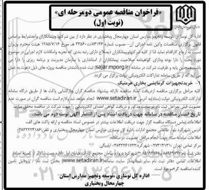 فراخوان مناقصه عمومی, فراخوان مناقصه خرید تجهیزات گرمایشی بخاری هرمتیک