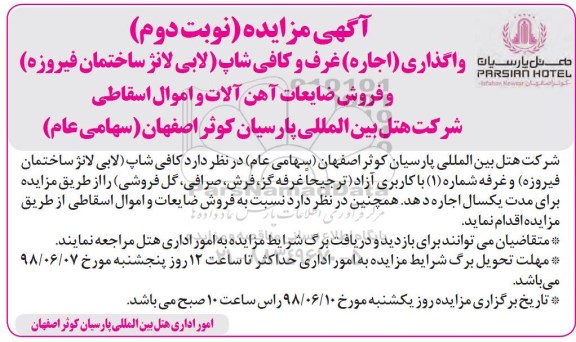 مزایده, مزایده واگذاری (اجاره) غرف و کافی شاپ نوبت دوم