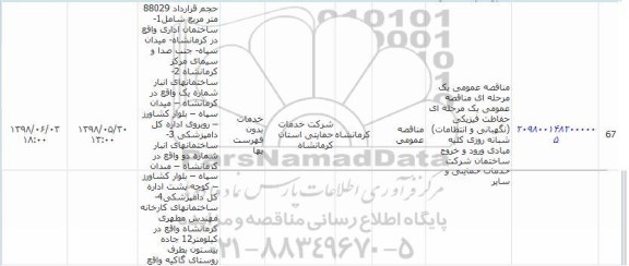 مناقصه عمومی,  مناقصه عمومی یک مرحله ای حفاظت فیزیکی