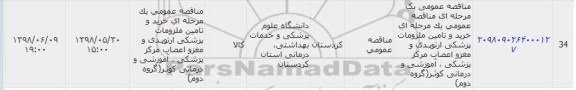 فراخوان مناقصه , مناقصه خرید و تامین ملزومات پزشکی ارتوپدی و مغز و اعصاب