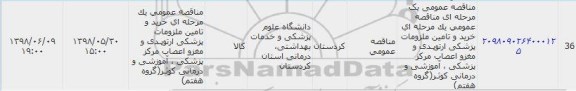 مناقصه , مناقصه خرید و تامین ملزومات پزشکی ارتوپدی و ...