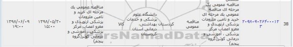 مناقصه , مناقصه خرید و تامین ملزومات پزشکی ارتوپدی و ... گروه پنجم