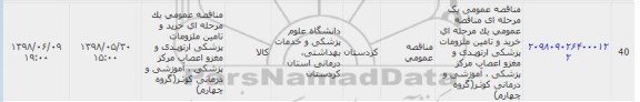 مناقصه , مناقصه خرید و تامین ملزومات پزشکی ارتوپدی و مغز  ...