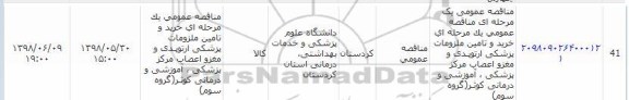 مناقصه , مناقصه خرید و تامین ملزومات پزشکی ارتوپدی و ...