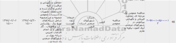 مناقصه محفاظت فیزیکی و نگهبانی