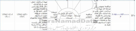 مناقصه ، مناقصه تهیه، ساخت، حمل، نصب و راه اندازی دکل های روشنایی به همراه...